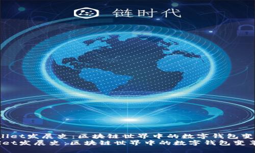  TPWallet发展史：区块链世界中的数字钱包变革之路
TPWallet发展史：区块链世界中的数字钱包变革之路