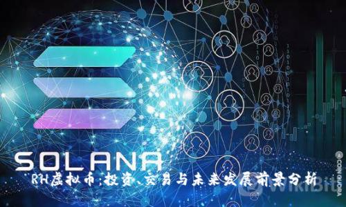 RH虚拟币：投资、交易与未来发展前景分析