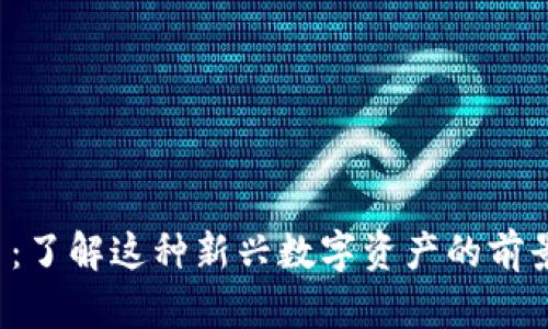Qtum虚拟币：了解这种新兴数字资产的前景与投资策略