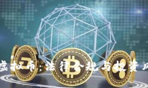 律师解读虚拟币：法律合规与投资风险全解析