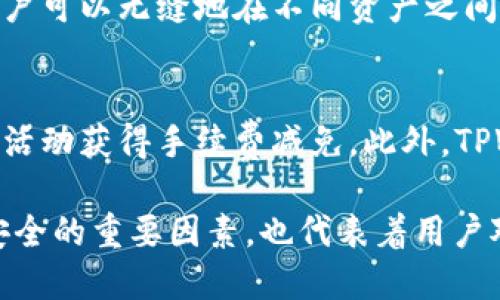   如何获取TPWallet EOS钱包激活码并进行安全使用 / 
 guanjianci TPWallet, EOS钱包, 激活码, 数字资产 /guanjianci 

在数字资产管理的新时代，各类数字钱包如雨后春笋般涌现，而TPWallet作为一款功能强大的EOS钱包，受到了越来越多用户的青睐。为了成功使用TPWallet，用户需要获得一个激活码。本文将详细介绍如何获取TPWallet EOS钱包的激活码、使用方法及相关注意事项，力求为用户提供全面的解决方案。

什么是TPWallet?
TPWallet（TokenPocket Wallet）是一款支持多种区块链资产的数字钱包，尤其以其对EOS生态的深度支持而闻名。通过TPWallet，用户可以方便地管理各种数字资产，包括EOS、ETH等主流加密货币。同时，TPWallet还提供去中心化交易、DApp（去中心化应用）等多项功能，让用户可以更方便地参与到区块链生态中。TPWallet因其界面友好、操作简单而受到广泛欢迎，是新手用户和资深玩家的良好选择。

TPWallet的激活码是什么？
TPWallet的激活码是用户在创建或登录钱包时所需的一个重要信息。它为用户提供了安全保护，确保用户的数字资产不被非法访问。激活码由系统生成，绑定到用户的账户中，一旦被使用，则不可重复使用。这种机制保障了用户的资产安全，防止黑客利用未激活账户进行非法操作。

如何获取TPWallet EOS钱包激活码？
获取TPWallet EOS钱包激活码的过程并不复杂，用户只需按照以下步骤操作：
ol
li下载TPWallet应用程序：用户需要到官方渠道或者应用商店下载TPWallet的官方应用，确保软件的安全性和可靠性。/li
li注册账户：打开应用后，用户需要进行账户注册，系统将引导用户填写必要的信息，并提示创建激活码。/li
li保存激活码：在注册过程中，系统会自动生成激活码，用户需要妥善保存这一信息，确保其不被他人获取。/li
li激活钱包：在账户注册完成后，用户可使用激活码进行钱包激活，连接自己的数字资产。/li
/ol

如何使用TPWallet激活码？
在获得激活码后，用户需要进行如下操作以激活TPWallet：
ol
li打开TPWallet应用程序，输入账户信息。/li
li系统会提示用户输入激活码，用户只需在相应的输入框中填入激活码。/li
li确认信息无误后提交，系统会验证用户输入的激活码。如果验证通过，用户的账户将成功激活。/li
li激活完成后，用户可以自由使用TPWallet管理和交易其数字资产。/li
/ol

TPWallet的安全性如何保障？
在使用任何数字钱包时，安全性始终是用户最关注的问题。TPWallet在安全性方面采取了多种措施：
ol
li私钥管理：TPWallet为每个用户生成唯一的私钥，用户无需将私钥存储在云端，确保了用户资产的控制权。/li
li多重身份验证：TPWallet在登录和交易中实现了多重身份验证机制，包括指纹识别、密码保护等，进一步提升安全性。/li
li定期审计与更新：TPWallet团队定期进行系统审计与更新，以修复安全漏洞和提升用户体验。/li
li社区反馈：TPWallet鼓励用户反馈安全问题，社区的互动有助于快速发现并解决潜在的安全隐患。/li
/ol

TPWallet用户常见问题解答
在使用TPWallet过程中，用户可能会遇到一些问题，以下是几个常见问题的详细解答：

1. 激活码丢失了该怎么办？
如果用户丢失了激活码，基本上很难通过系统找回，因为激活码是用户注册时生成的独特信息，若未保存妥当，系统无法检索。用户此时的选择是重新注册一个TPWallet账户，并在注册时认真保存激活码。为了防止这种情况的发生，建议用户在激活码生成后，将其记录在安全的地方，如密码管理器或纸质记录。

2. 如何确保我的TPWallet账号不被盗？
为了保障TPWallet账户的安全，用户应采取以下几种措施：
- 定期更换登录密码，并设置复杂的密码。
- 启用二次验证，如指纹或手机验证码。
- 不在公共Wi-Fi网络下进行重要操作，尽量在安全网络环境中使用。
- 不随便下载第三方插件，避免潜在的恶意软件攻击。
通过以上措施，用户可以最大程度地保护自己的数字资产。

3. TPWallet支持哪些类型的数字资产？
TPWallet作为一款功能全面的钱包，支持多种主流的数字资产。除了EOS外，TPWallet还支持ETH、BTC、TRC20、ERC20等多种数字货币。用户能够在一个平台上轻松管理多种资产，进行跨链交易，极大地方便了资产的流动和管理。

4. 如何进行资产转账？
在TPWallet中，进行资产转账是非常简单的。用户只需进入“资产”页面，选择需要转账的数字货币，输入接收方地址和转账金额，确认无误后提交交易。系统会提示用户输入密码进行确认，完成后用户可以在交易记录中查看转账详情。转账过程通常非常快速，用户可在数分钟内看到资金到账。

5.TPWallet是否支持币币交易？
是的，TPWallet不仅支持数字资产的存储和转账，还支持币币交易。用户可以通过TPWallet内置的去中心化交易所进行资产兑换，支持多种交易对。这一功能为用户提供了极大的便利，用户可以无缝地在不同资产之间进行交易，进一步资产配置。

6. TPWallet的使用费用如何？
TPWallet的使用费用主要体现在交易手续费上。当用户进行资产转账、币币交易时，网络会收取一定的手续费，具体费用取决于所用网络的情况。在TPWallet体系内，用户也可以通过参与活动获得手续费减免。此外，TPWallet通常会在费用透明化方面做得很好，用户在使用之前能够清晰了解相关费用。

总之，TPWallet作为一款优秀的EOS钱包，凭借其多功能性和简单易用的特点，为用户管理数字资产提供了极大的便利。激活码在TPWallet的使用中扮演着重要角色，它不仅是保证账户安全的重要因素，也代表着用户对数字资产的控制权。用户在获取和使用TPWallet EOS钱包的激活码时，切须加倍小心，确保资产安全。