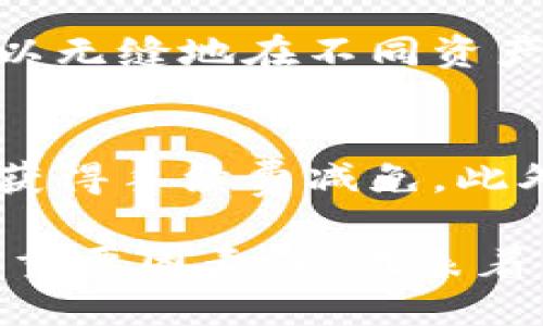   如何获取TPWallet EOS钱包激活码并进行安全使用 / 
 guanjianci TPWallet, EOS钱包, 激活码, 数字资产 /guanjianci 

在数字资产管理的新时代，各类数字钱包如雨后春笋般涌现，而TPWallet作为一款功能强大的EOS钱包，受到了越来越多用户的青睐。为了成功使用TPWallet，用户需要获得一个激活码。本文将详细介绍如何获取TPWallet EOS钱包的激活码、使用方法及相关注意事项，力求为用户提供全面的解决方案。

什么是TPWallet?
TPWallet（TokenPocket Wallet）是一款支持多种区块链资产的数字钱包，尤其以其对EOS生态的深度支持而闻名。通过TPWallet，用户可以方便地管理各种数字资产，包括EOS、ETH等主流加密货币。同时，TPWallet还提供去中心化交易、DApp（去中心化应用）等多项功能，让用户可以更方便地参与到区块链生态中。TPWallet因其界面友好、操作简单而受到广泛欢迎，是新手用户和资深玩家的良好选择。

TPWallet的激活码是什么？
TPWallet的激活码是用户在创建或登录钱包时所需的一个重要信息。它为用户提供了安全保护，确保用户的数字资产不被非法访问。激活码由系统生成，绑定到用户的账户中，一旦被使用，则不可重复使用。这种机制保障了用户的资产安全，防止黑客利用未激活账户进行非法操作。

如何获取TPWallet EOS钱包激活码？
获取TPWallet EOS钱包激活码的过程并不复杂，用户只需按照以下步骤操作：
ol
li下载TPWallet应用程序：用户需要到官方渠道或者应用商店下载TPWallet的官方应用，确保软件的安全性和可靠性。/li
li注册账户：打开应用后，用户需要进行账户注册，系统将引导用户填写必要的信息，并提示创建激活码。/li
li保存激活码：在注册过程中，系统会自动生成激活码，用户需要妥善保存这一信息，确保其不被他人获取。/li
li激活钱包：在账户注册完成后，用户可使用激活码进行钱包激活，连接自己的数字资产。/li
/ol

如何使用TPWallet激活码？
在获得激活码后，用户需要进行如下操作以激活TPWallet：
ol
li打开TPWallet应用程序，输入账户信息。/li
li系统会提示用户输入激活码，用户只需在相应的输入框中填入激活码。/li
li确认信息无误后提交，系统会验证用户输入的激活码。如果验证通过，用户的账户将成功激活。/li
li激活完成后，用户可以自由使用TPWallet管理和交易其数字资产。/li
/ol

TPWallet的安全性如何保障？
在使用任何数字钱包时，安全性始终是用户最关注的问题。TPWallet在安全性方面采取了多种措施：
ol
li私钥管理：TPWallet为每个用户生成唯一的私钥，用户无需将私钥存储在云端，确保了用户资产的控制权。/li
li多重身份验证：TPWallet在登录和交易中实现了多重身份验证机制，包括指纹识别、密码保护等，进一步提升安全性。/li
li定期审计与更新：TPWallet团队定期进行系统审计与更新，以修复安全漏洞和提升用户体验。/li
li社区反馈：TPWallet鼓励用户反馈安全问题，社区的互动有助于快速发现并解决潜在的安全隐患。/li
/ol

TPWallet用户常见问题解答
在使用TPWallet过程中，用户可能会遇到一些问题，以下是几个常见问题的详细解答：

1. 激活码丢失了该怎么办？
如果用户丢失了激活码，基本上很难通过系统找回，因为激活码是用户注册时生成的独特信息，若未保存妥当，系统无法检索。用户此时的选择是重新注册一个TPWallet账户，并在注册时认真保存激活码。为了防止这种情况的发生，建议用户在激活码生成后，将其记录在安全的地方，如密码管理器或纸质记录。

2. 如何确保我的TPWallet账号不被盗？
为了保障TPWallet账户的安全，用户应采取以下几种措施：
- 定期更换登录密码，并设置复杂的密码。
- 启用二次验证，如指纹或手机验证码。
- 不在公共Wi-Fi网络下进行重要操作，尽量在安全网络环境中使用。
- 不随便下载第三方插件，避免潜在的恶意软件攻击。
通过以上措施，用户可以最大程度地保护自己的数字资产。

3. TPWallet支持哪些类型的数字资产？
TPWallet作为一款功能全面的钱包，支持多种主流的数字资产。除了EOS外，TPWallet还支持ETH、BTC、TRC20、ERC20等多种数字货币。用户能够在一个平台上轻松管理多种资产，进行跨链交易，极大地方便了资产的流动和管理。

4. 如何进行资产转账？
在TPWallet中，进行资产转账是非常简单的。用户只需进入“资产”页面，选择需要转账的数字货币，输入接收方地址和转账金额，确认无误后提交交易。系统会提示用户输入密码进行确认，完成后用户可以在交易记录中查看转账详情。转账过程通常非常快速，用户可在数分钟内看到资金到账。

5.TPWallet是否支持币币交易？
是的，TPWallet不仅支持数字资产的存储和转账，还支持币币交易。用户可以通过TPWallet内置的去中心化交易所进行资产兑换，支持多种交易对。这一功能为用户提供了极大的便利，用户可以无缝地在不同资产之间进行交易，进一步资产配置。

6. TPWallet的使用费用如何？
TPWallet的使用费用主要体现在交易手续费上。当用户进行资产转账、币币交易时，网络会收取一定的手续费，具体费用取决于所用网络的情况。在TPWallet体系内，用户也可以通过参与活动获得手续费减免。此外，TPWallet通常会在费用透明化方面做得很好，用户在使用之前能够清晰了解相关费用。

总之，TPWallet作为一款优秀的EOS钱包，凭借其多功能性和简单易用的特点，为用户管理数字资产提供了极大的便利。激活码在TPWallet的使用中扮演着重要角色，它不仅是保证账户安全的重要因素，也代表着用户对数字资产的控制权。用户在获取和使用TPWallet EOS钱包的激活码时，切须加倍小心，确保资产安全。