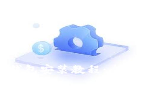 TokenPocket钱包安装教程：全方位手把手指导