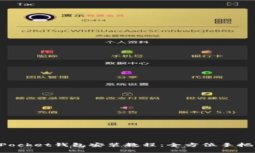 TokenPocket钱包安装教程：全方位手把手指导