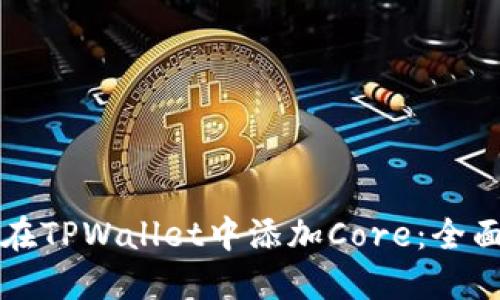 如何在TPWallet中添加Core：全面指南