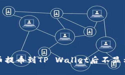 如何解决代币提币到TP Wallet后不显示价格的问题