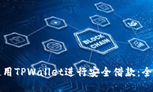 如何使用TPWallet进行安全借款：全面指南