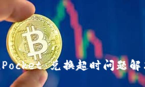 TokenPocket 兑换超时问题解决指南