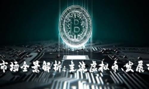 2023年虚拟币市场全景解析：主流虚拟币、发展前景及投资策略