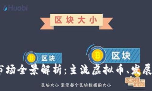 2023年虚拟币市场全景解析：主流虚拟币、发展前景及投资策略