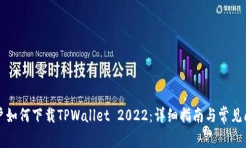 苹果用户如何下载TPWallet 2022：详细指南与常见问题解答