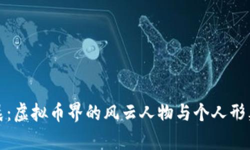 孙宇晨：虚拟币界的风云人物与个人形象解析