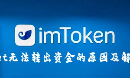 TokenPocket无法转出资金的原因及解决方案详解