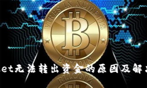TokenPocket无法转出资金的原因及解决方案详解