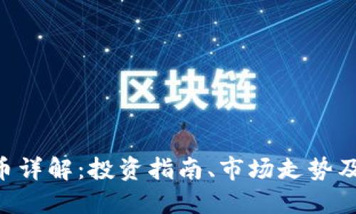 FVE虚拟币详解：投资指南、市场走势及未来展望