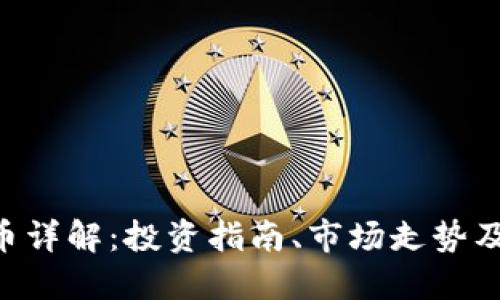 FVE虚拟币详解：投资指南、市场走势及未来展望