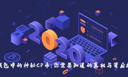 TP钱包中的神秘CP币：你需要知道的真相与背后故事