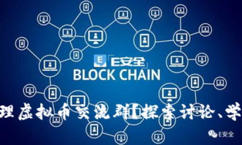 如何有效加入和管理虚拟币交流群？探索讨论、学习、投资的最佳平台