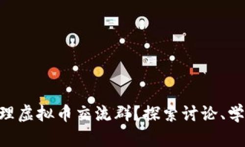 如何有效加入和管理虚拟币交流群？探索讨论、学习、投资的最佳平台