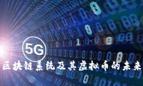 全面解析区块链系统及其虚拟币的未来发展趋势