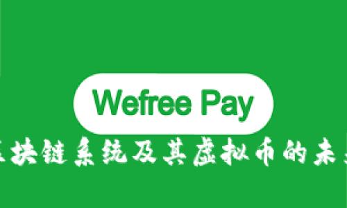 全面解析区块链系统及其虚拟币的未来发展趋势