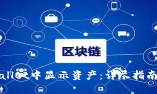 如何在TPWallet中显示资产：详尽指南与实用技巧