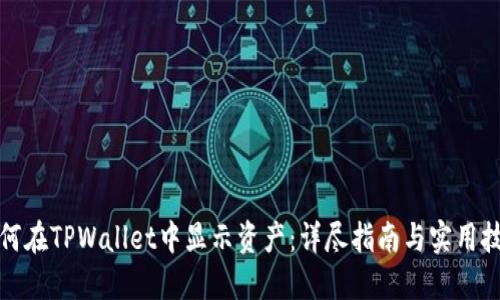 如何在TPWallet中显示资产：详尽指南与实用技巧