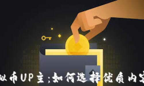 
深度解析虚拟币UP主：如何选择优质内容与趋势投资