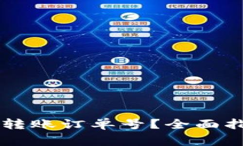 如何查看TPWallet转账订单号？全面指南与常见问题解答