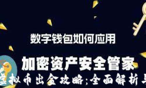 
微众银行虚拟币出金攻略：全面解析与实用指南