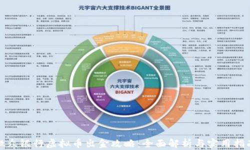 
微众银行虚拟币出金攻略：全面解析与实用指南