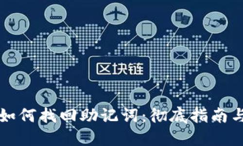 TPWallet如何找回助记词：彻底指南与实用建议