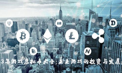 2023年游戏虚拟币大全：未来游戏的投资与发展趋势