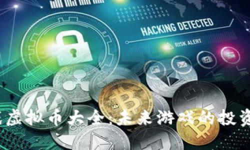 2023年游戏虚拟币大全：未来游戏的投资与发展趋势