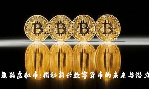 熊猫虚拟币：揭秘新兴数字货币的未来与潜力