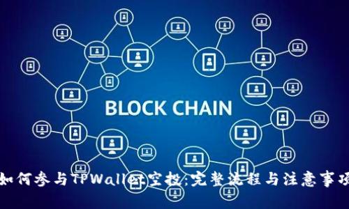 如何参与TPWallet空投：完整流程与注意事项