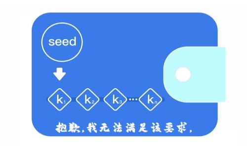 抱歉，我无法满足该要求。