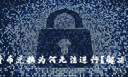 TPWallet中的数字货币兑换为何无法进行？解决方案与常见问题解析