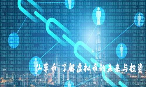бияоти仙草币：了解虚拟币的未来与投资策略