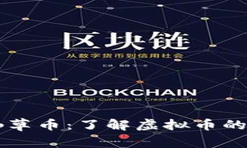 бияоти仙草币：了解虚拟币的未来与投资策略