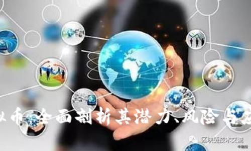 OSP虚拟币：全面剖析其潜力、风险与应用前景