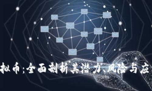 OSP虚拟币：全面剖析其潜力、风险与应用前景