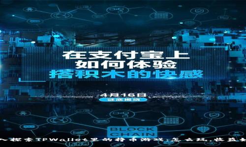 深入探索TPWallet里的挣币游戏：怎么玩，收益如何