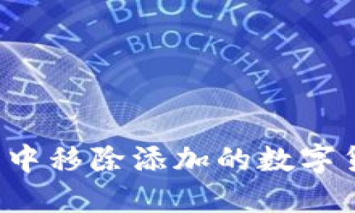 如何在TP钱包中移除添加的数字货币？详细指南