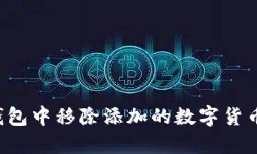 如何在TP钱包中移除添加的数字货币？详细指南