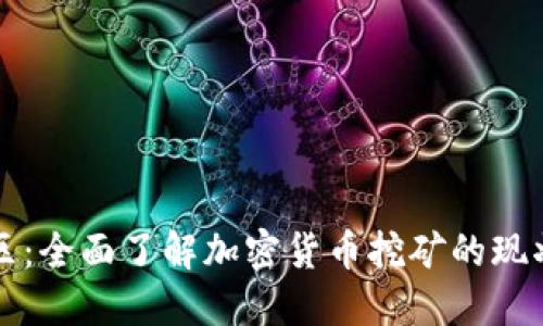 虚拟币大矿区：全面了解加密货币挖矿的现状与未来趋势
