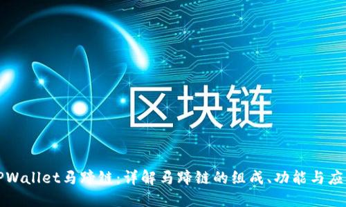 TPWallet马蹄链：详解马蹄链的组成、功能与应用