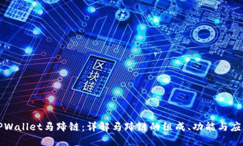 TPWallet马蹄链：详解马蹄链的组成、功能与应用