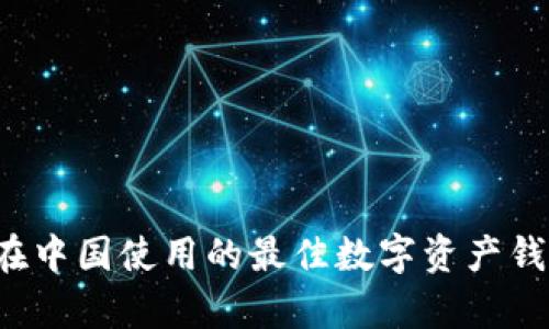 TPWallet：在中国使用的最佳数字资产钱包全面解析