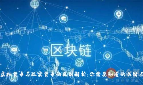 虚拟货币与现实货币的区别解析：你需要知道的关键点